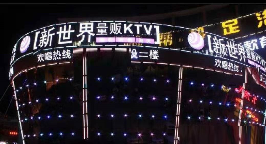 池州新世界KTV消费点评